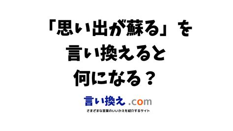 懐かしい思い出が蘇る 意味|思い出が蘇るの言い換え語のおすすめは？ビジネスや。